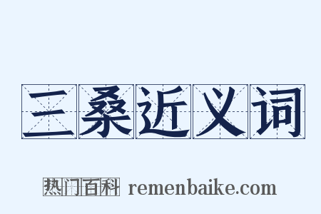 三桑近义词是什么意思的图片